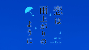 Koi wa Ameagari no You ni